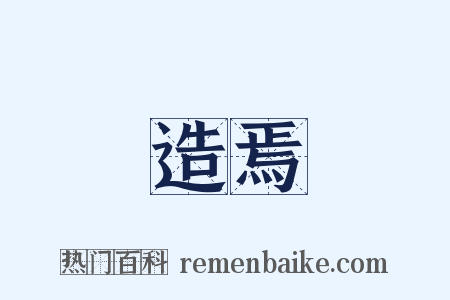 造焉是什么意思的图片